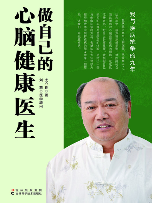 Title details for 做自己的心脑健康医生 by 尤心良 - Available
